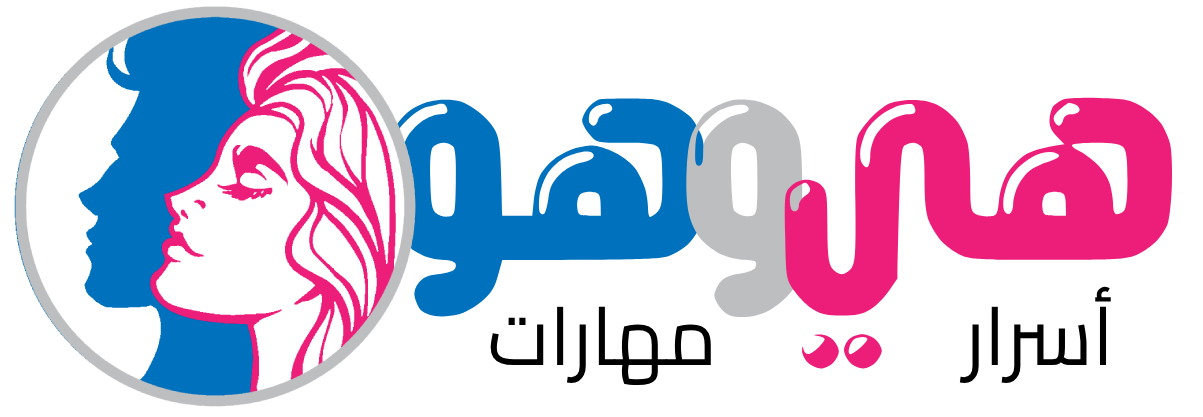 هي وهو | أسرار ومهارات